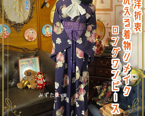 着物 MIX ワンピ 着物リメイク ワンピース 衣装 撮影 着物ドレス