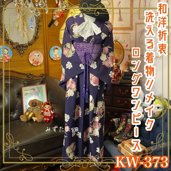 和洋折衷 着物 リメイク ワンピース ドレス 帯サッシュベルト 和洋折衷 着物 リメイク ワンピース ドレス 帯サッシュベルト