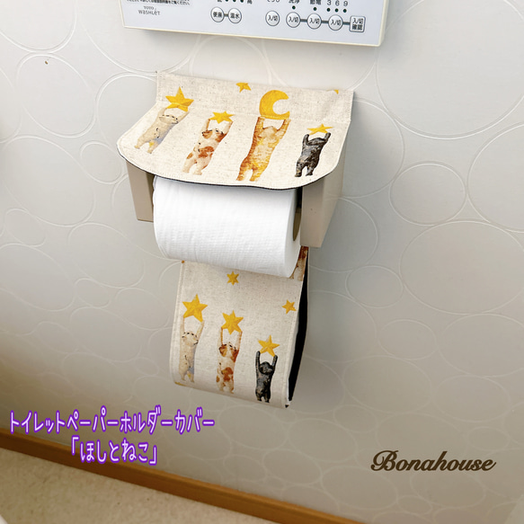 人気沸騰新柄！☆トイレットペーパーホルダーカバー「ほしとねこ」 1枚目の画像