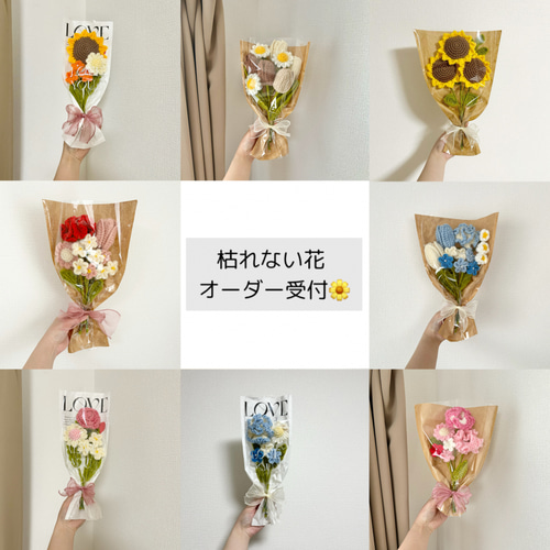 花束 花 毛糸 プレゼント 枯れない花 かぎ編み あみぐるみ 結婚