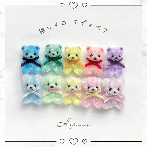 モールベア 推し色テディベア ぬいぐるみ *Hapinya*ひとつぶぬいぐるみ