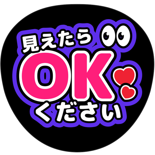 ファンサうちわ『見えたらOKください』オーダーページ ファンサうちわ『見えたらOKください』オーダーページ