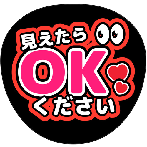 ファンサうちわ『見えたらOKください』 イラスト 推し活応援隊『pawoon