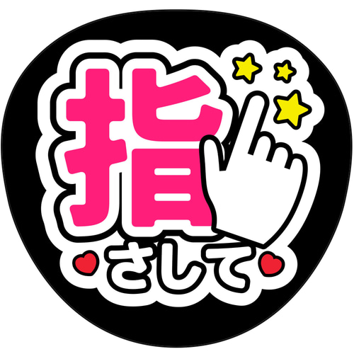 ファンサうちわ『指さして』オーダーページ ファンサうちわ『指さして』 イラスト 推し活応援隊『pawoon』 通販