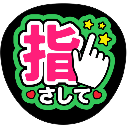 ファンサうちわ『指さして』 イラスト 推し活応援隊『pawoon』 通販