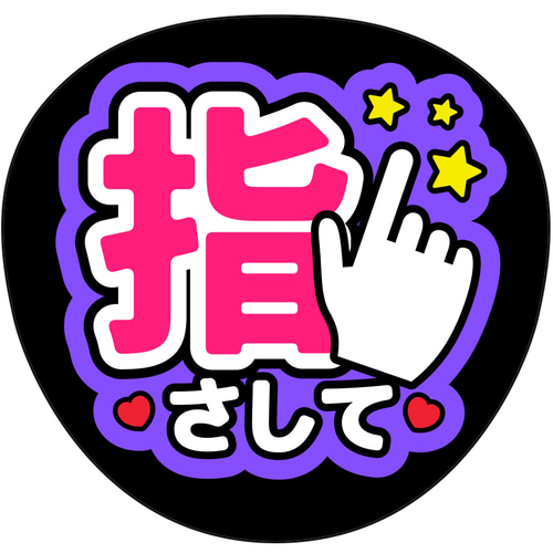 ファンサうちわ『指さして』 イラスト 推し活応援隊『pawoon』 通販