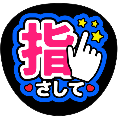 ファンサうちわ『指さして』オーダーページ ファンサうちわ『指さして』オーダーページ ファンサうちわ『指さして