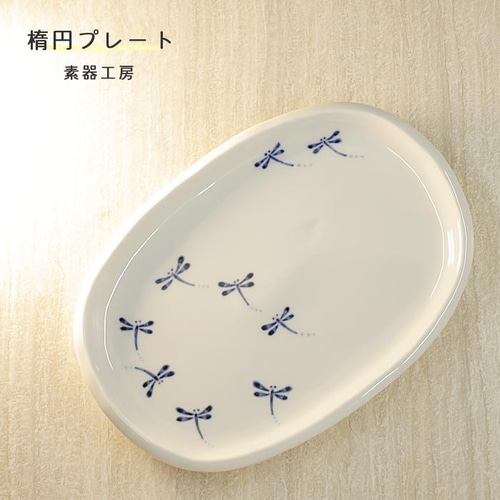 砥部焼 おしゃれ 「楕円プレート(トンボ)」皿 和食器 オーバル 砥部焼 おしゃれ 「楕円プレート(トンボ)」皿 和食器 オーバル