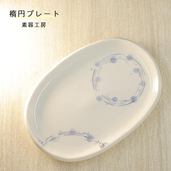 佐賀県有田町で作陶されている梶謙製磁作の渕サビ芙蓉手楕円
