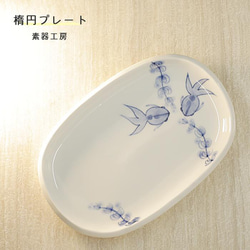 Qさま専用商品　 ウォールプレート 飾り皿 陶板 かねと窯】楕円皿/コバルト（横 20cm） | 【丹波のイロドリ