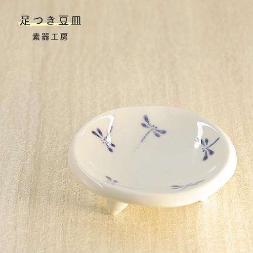 砥部焼 おしゃれ 「足つき豆皿（トンボ）」 和食器 小皿 陶器 手作り