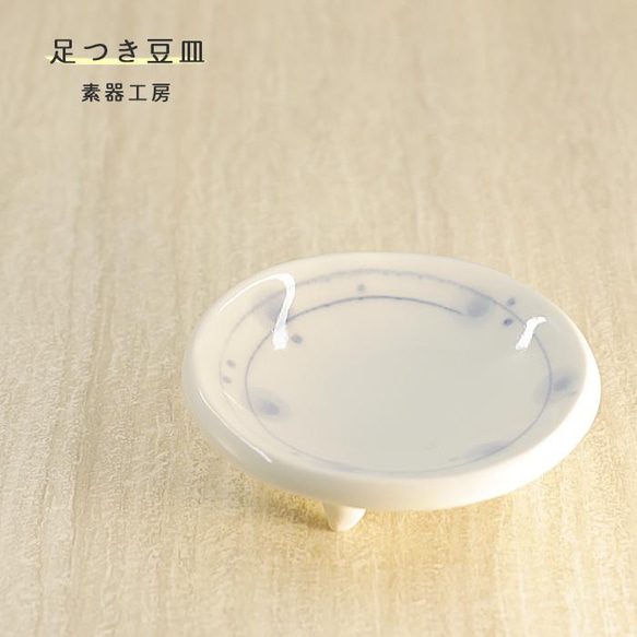 砥部焼 おしゃれ 「足つき豆皿（ほたる）」 和食器 小皿 陶器