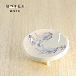 砥部焼 おしゃれ 「足つき豆皿（金魚）」 和食器 小皿 陶器