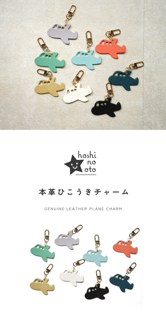 本革 チャーム 【ひこうき】 [名入れOK] キーリング キーホルダー 北欧 バッグチャーム hoshinooto 3枚目の画像