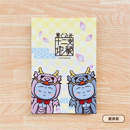御朱印帳『着ぐるみ 辰地蔵』（辰年限定 Ver.01）/ L版サイズ