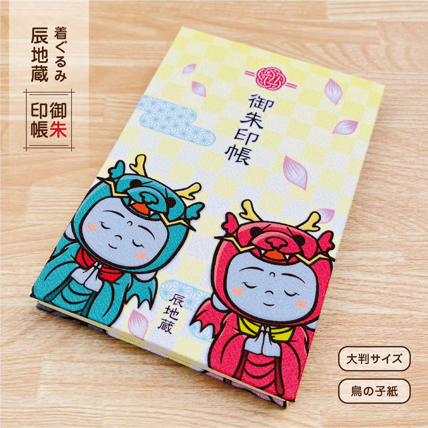⭐︎ラスト1冊⭐︎ 御朱印帳『着ぐるみ 辰地蔵』（辰年限定 Ver