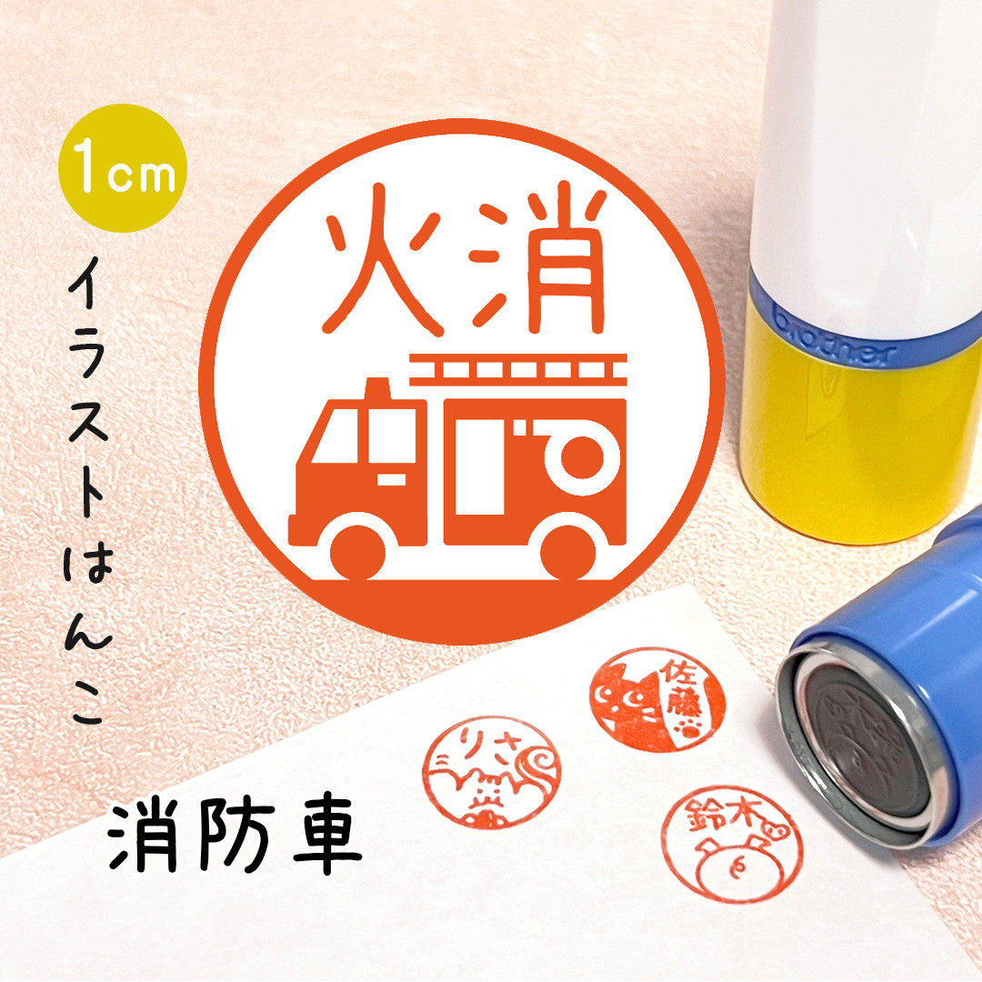 【消防車】イラストはんこ｜シャチハタタイプのネーム印スタンプ (働く車・子ども・男の子)        Ω