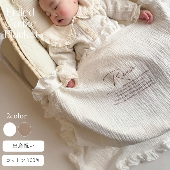 3営業日発送 名入れ フリルガーゼブランケット ホワイト おくるみ