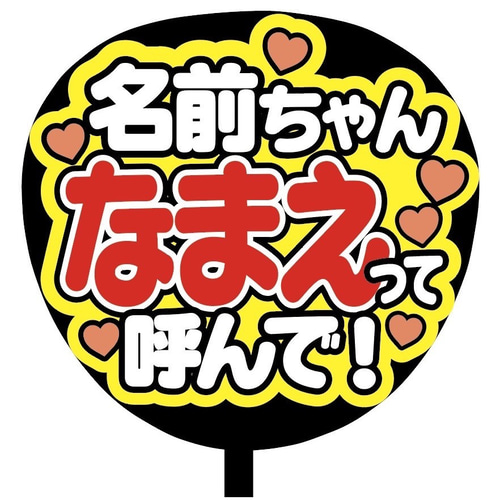 即購入可】ファンサうちわ文字 カンペうちわ 規定内サイズ 名前ちゃん