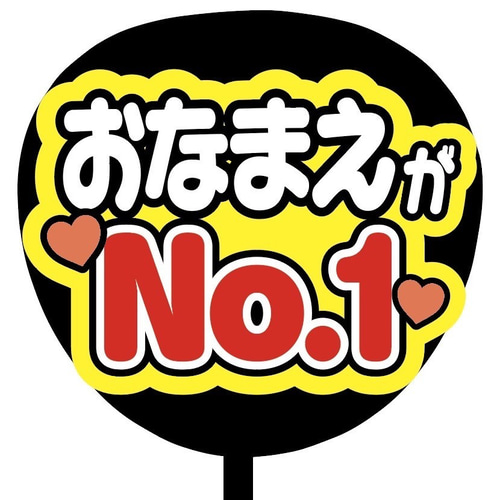 即購入可】ファンサうちわ文字 カンペうちわ 規定内サイズ おなまえが
