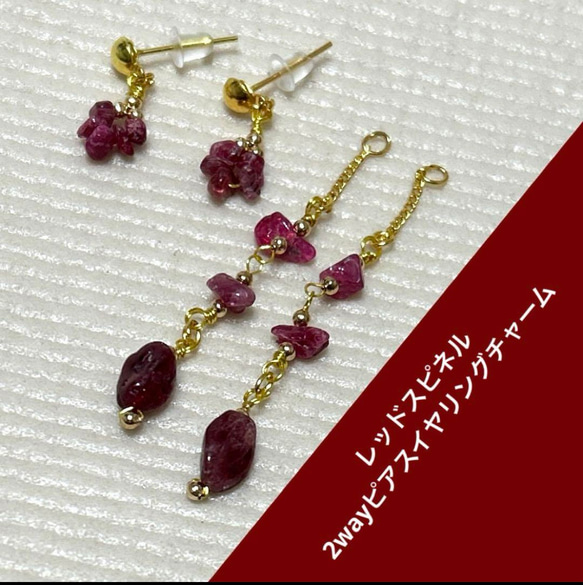 再販】好評8月誕生石レッドスピネル2wayピアスイヤリングチャーム  