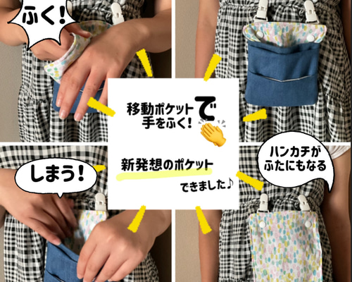 移動ポケットで直接手を拭ける！痛くない移動ポケット ミナペルホネン