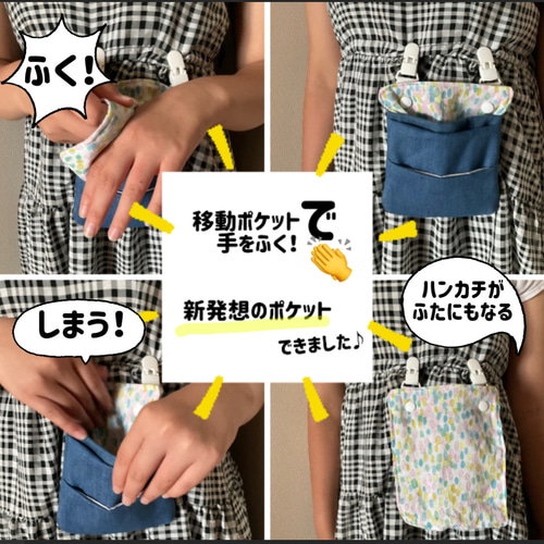 移動ポケットで直接手を拭ける！痛くない移動ポケット ミナペルホネン 