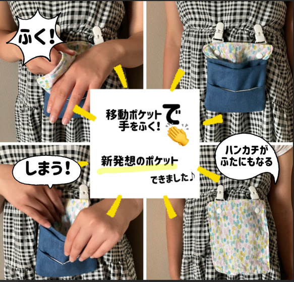 移動ポケットで直接手を拭ける！痛くない移動ポケット ミナペルホネン