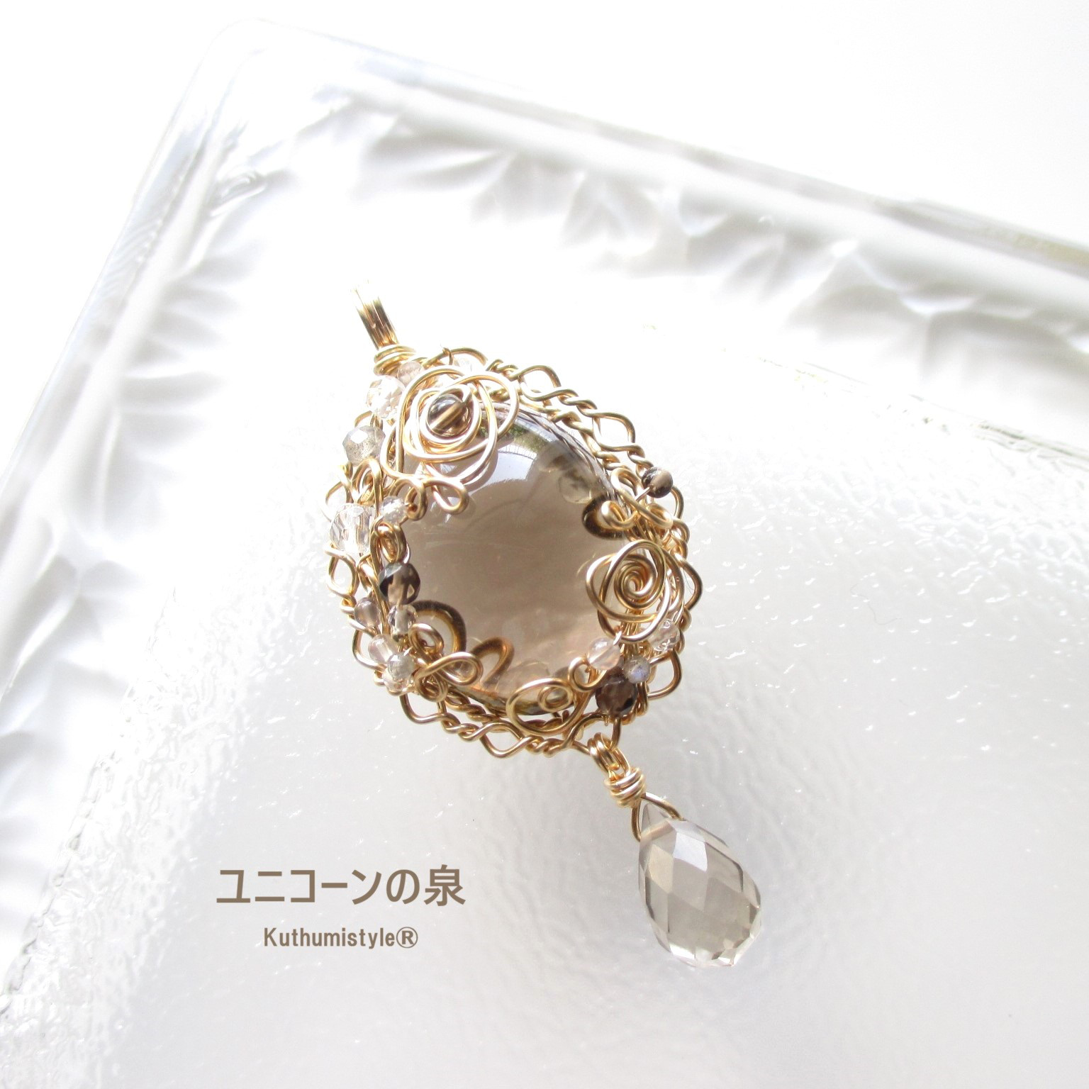 スモーキークォーツ&雫ペンダント（ワイヤージュエリー☆ワイヤーアクセサリー☆クツミスタイル)
