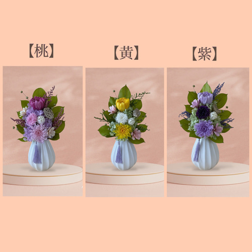 人気定番 プリザーブドフラワーの仏花/お供え花 【紫】【桃／黄 プリザーブドフラワーアレンジメント