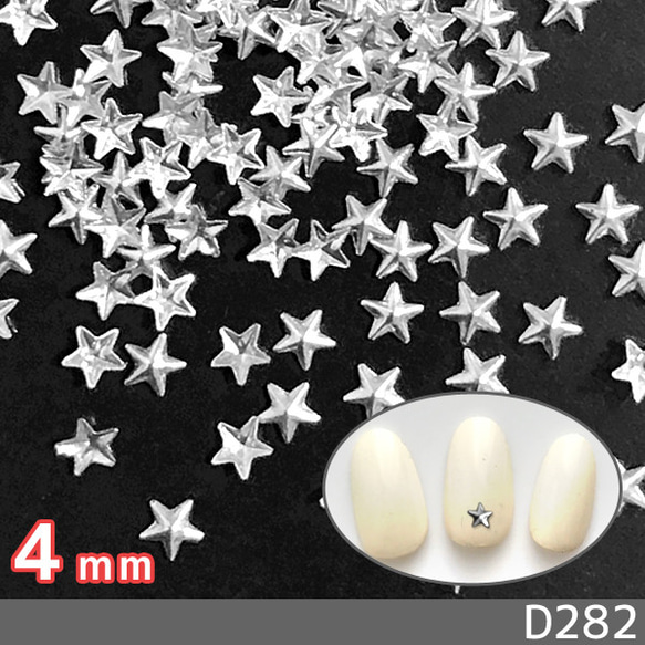 ネイル デコ パーツ スタッズ 高品質 星 シルバー 銀 3mm 3.5mm 4mm (D171、D257、D282) 5枚目の画像