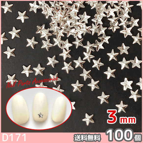 ネイル デコ パーツ スタッズ 高品質 星 シルバー 銀 3mm 3.5mm 4mm (D171、D257、D282) 3枚目の画像