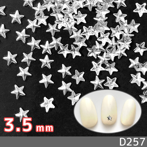ネイル デコ パーツ スタッズ 高品質 星 シルバー 銀 3mm 3.5mm 4mm (D171、D257、D282) 4枚目の画像