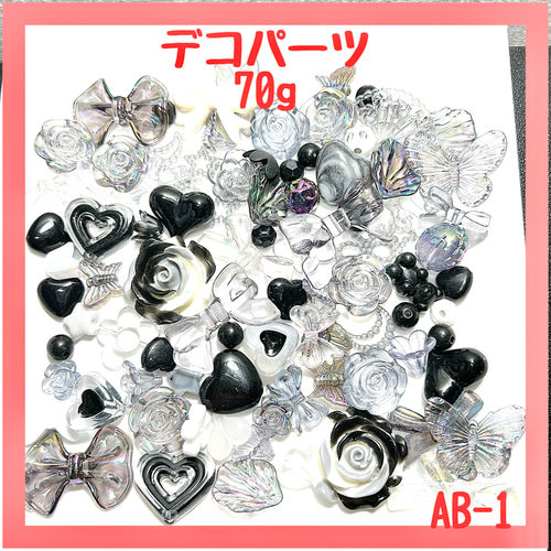 デコパーツ AB-1 デコパーツ 70g 黒 ブラック 白 ホワイト ホイップデコ