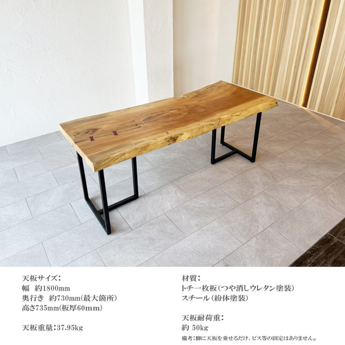 ダイニングテーブル 栃 トチ 一枚板 ウレタン塗装 幅180cm 73cm 高さ