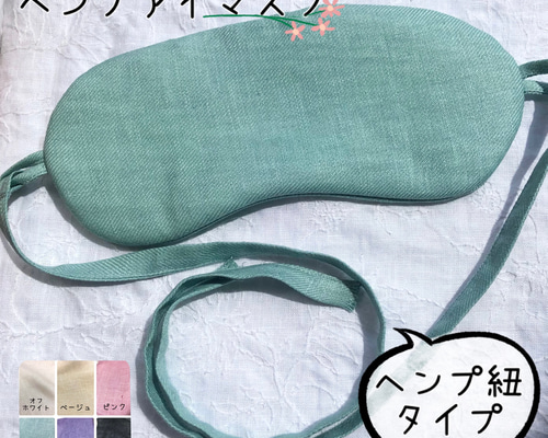 5枚セット　ヘンプアイマスク　国産ヘンプ製　おやすみマスク　スリープマスク a4cbd07ee3789cd7cc8d6e276ce211