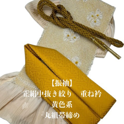 【振り袖セット】長襦袢/着物/袋帯/重ね襟/帯揚げ/帯締め 振袖、袋帯、長襦袢、帯揚げ、帯締め、重ね衿セット