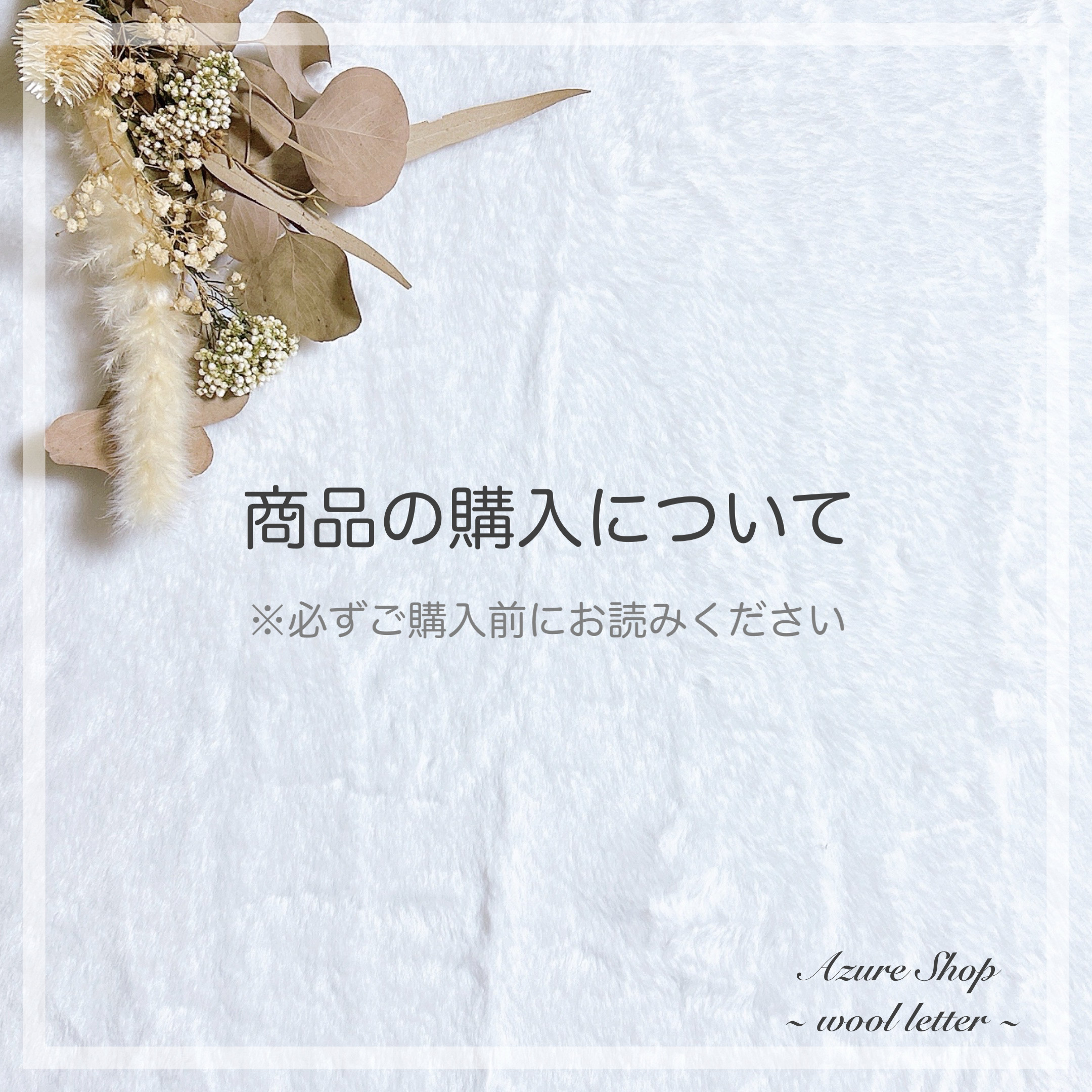 商品の購入について