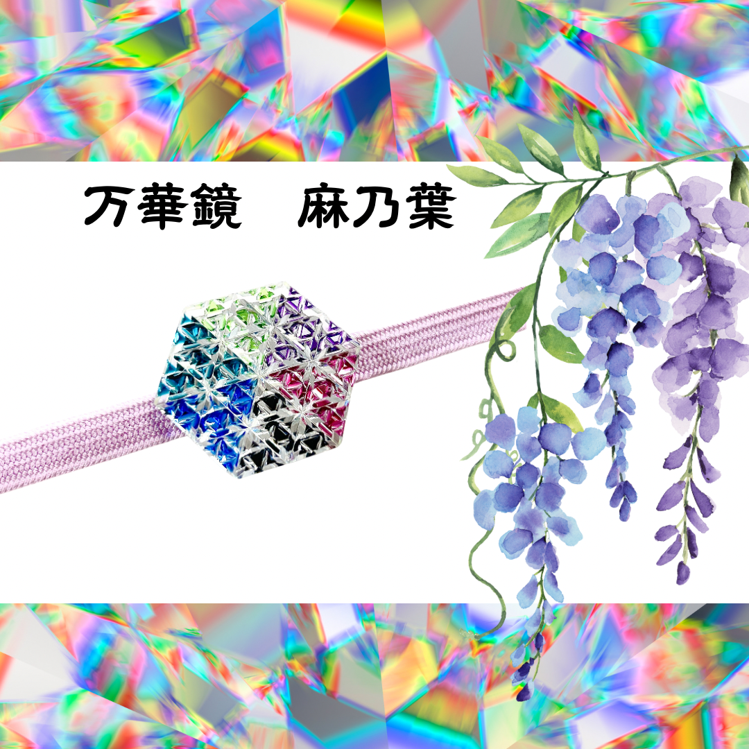 東京切子帯留め　組切子　万華鏡　麻乃葉