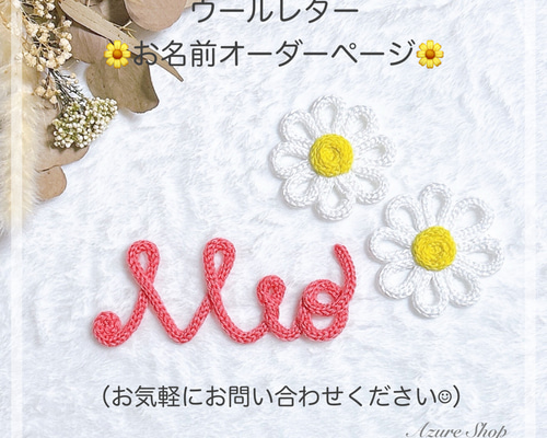 ウールレター【お名前オーダー受付ページ】 雑貨・その他 Azure Shop