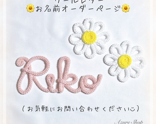 ウールレター　　【名前】 ウールレター【お名前オーダー受付ページ】 雑貨・その他 Azure Shop