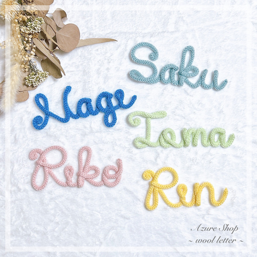 ウールレター【お名前オーダー受付ページ】 雑貨・その他 Azure Shop