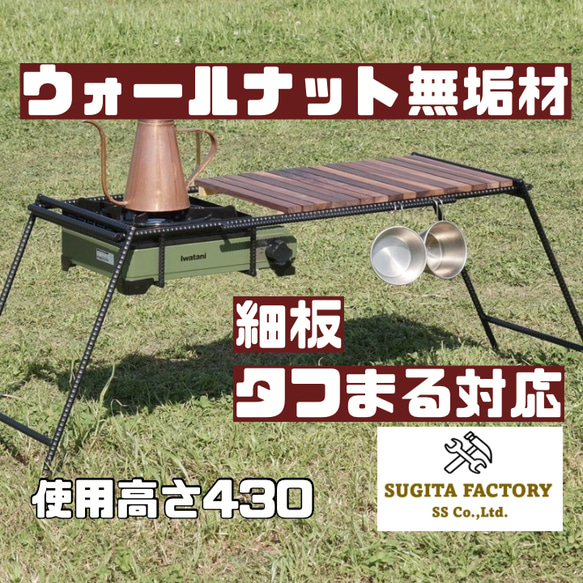 ウォールナット無垢材　細板　タフまるJr対応アイアンテーブル　キャンプテーブル ウォールナット無垢材 細板 タフまる対応アイアンテーブル