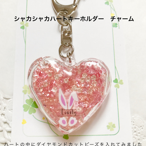 ハートのシャカシャカキーホルダー すべっ