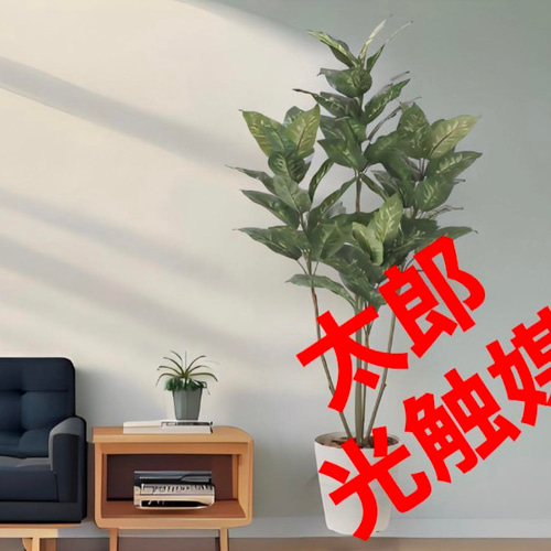 光触媒 人工観葉植物 フェイクグリーン ディフェンバキア1.35