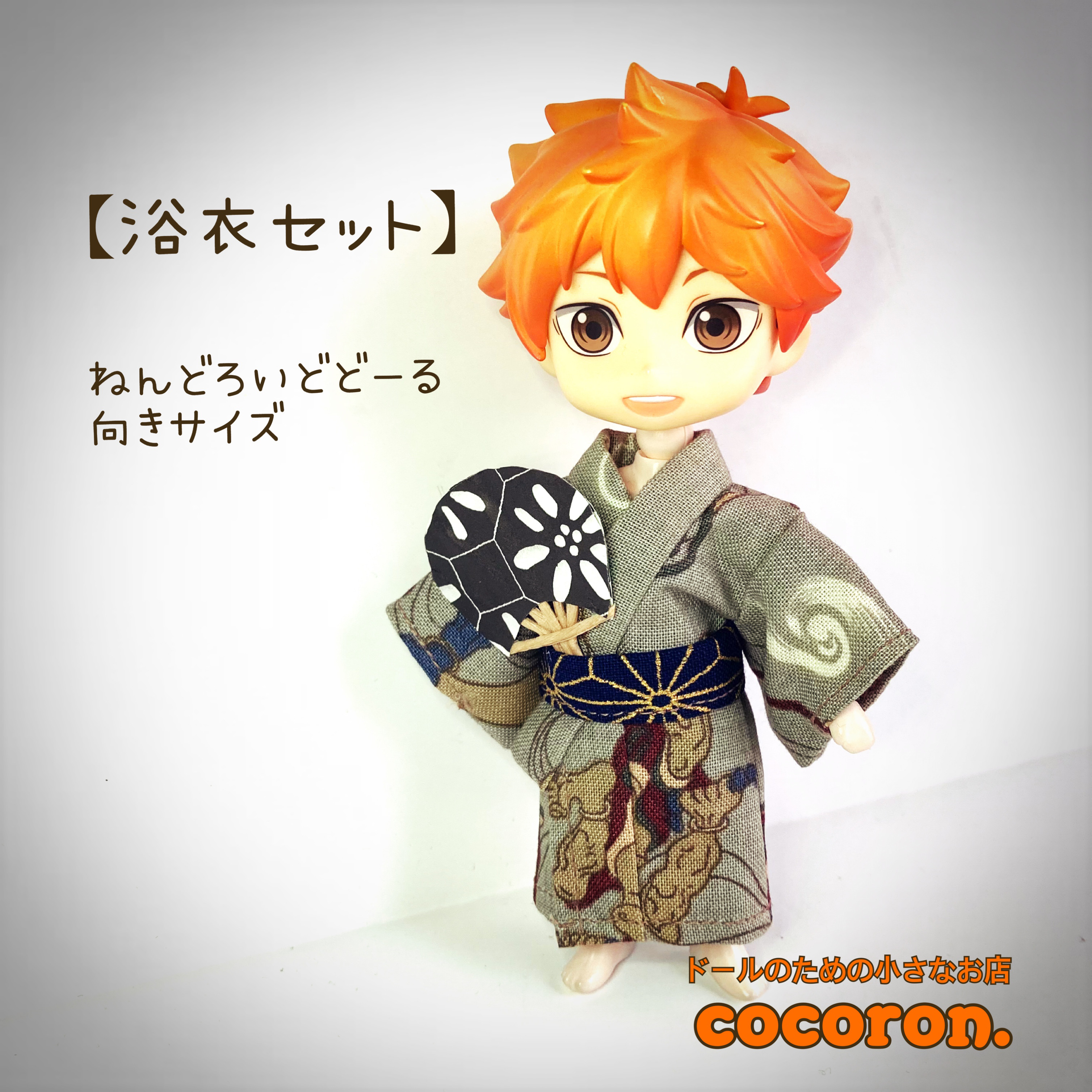 ねんどろいどどーるサイズ懐手帯刀着物セット オーダーページ 恋夢さま専用