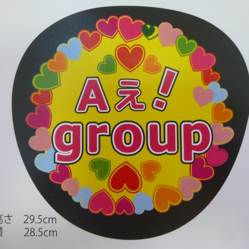 Aぇ!group☆コンサート【うちわ文字♡】シール 2枚よりどり Aぇ!group☆コンサート【うちわ文字♡】シール 2枚よりどり