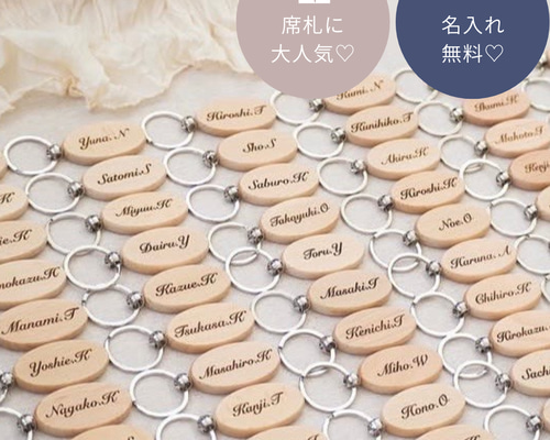 ネームキーホルダー 名前入りキーホルダー 名入れギフト 席札 木製 記念品 席札・プチギフト】名入れ木製キーホルダー｜結婚式・出産祝い・記念品