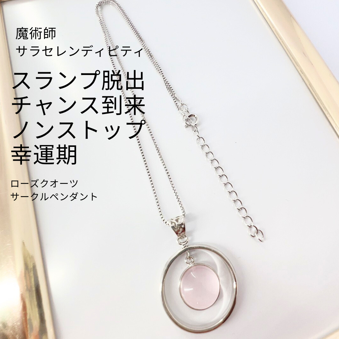 スランプ脱出 ローズクオーツ サークルペンダント チャンスを到来させ  