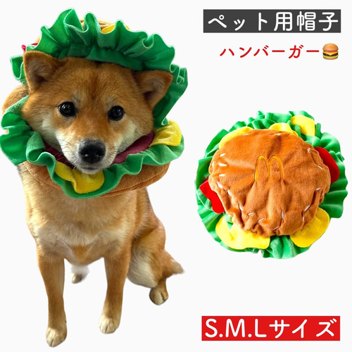 犬服　ハンドメイド　ハンバーガー ハンバーガー ペット用 帽子 犬服 ドッグウエア かぶるだけ 目立ち